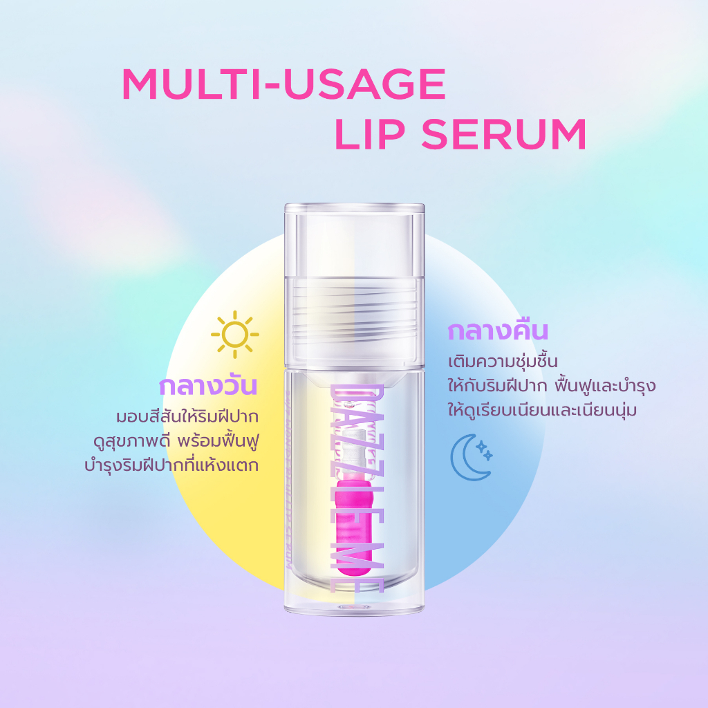 ลิปเซรั่ม Dazzle Me 24/7 Wonderfullip Serum