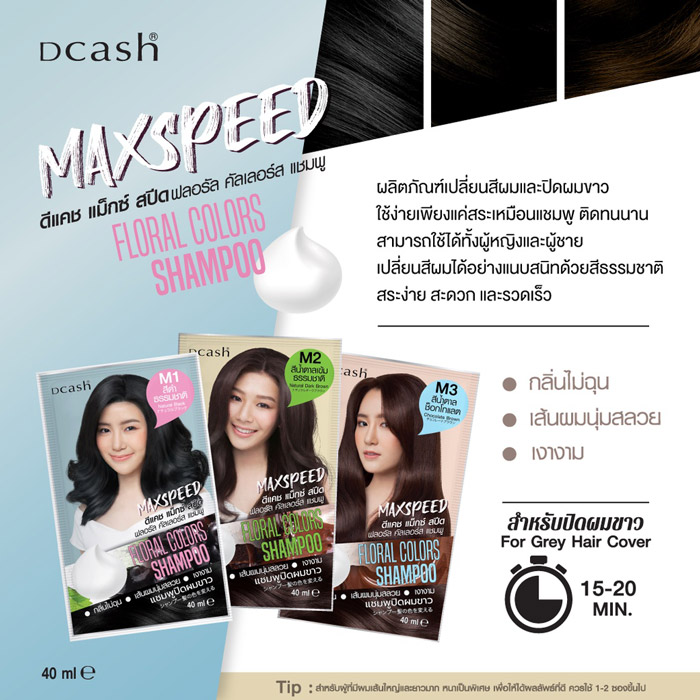 Dcash Floral Colors Shampoo Max Speed ผลิตภัณฑ์เปลี่ยนสีผม