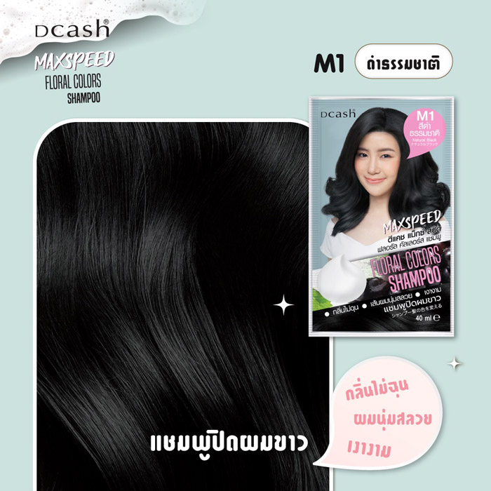 Dcash Floral Colors Shampoo Max Speed ผลิตภัณฑ์เปลี่ยนสีผม