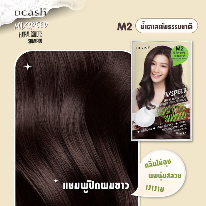 Dcash Floral Colors Shampoo Max Speed ผลิตภัณฑ์เปลี่ยนสีผม