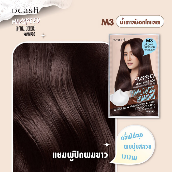 Dcash Floral Colors Shampoo Max Speed ผลิตภัณฑ์เปลี่ยนสีผม