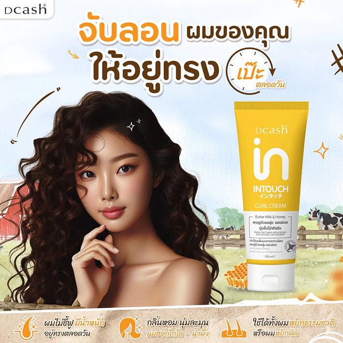 ครีมจับลอนผม Dcash Intouch Butter Milk And Honey Curl Cream ครีมจับลอนผม Dcash Intouch Butter Milk And Honey Curl Cream