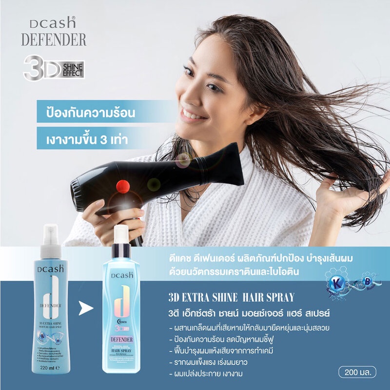 สเปร์ยบำรุงเส้นผม Dcash Defender 3D Extra Shine Keratin Moisture Hair Spray