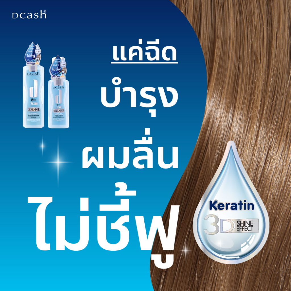 สเปร์ยบำรุงเส้นผม Dcash Defender 3D Extra Shine Keratin Moisture Hair Spray