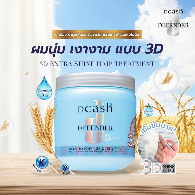 ทรีทเม้นท์บำรุงเส้นผม Dcash Defender Keratin 3D Extra Shine Hair Treatment