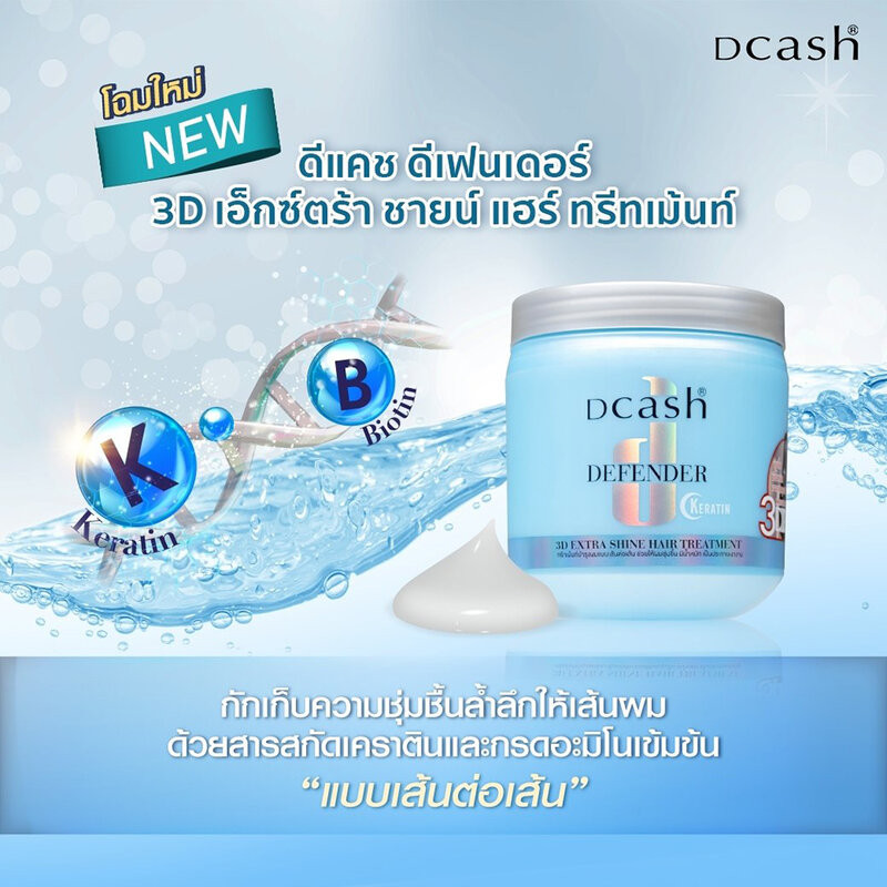 ทรีทเม้นท์บำรุงเส้นผม Dcash Defender Keratin 3D Extra Shine Hair Treatment