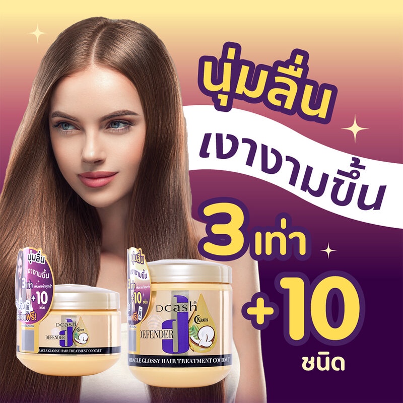 ทรีทเมนท์บำรุงผม Dcash Defender Keratin Miracle Glossy Hair Treatment Coconut