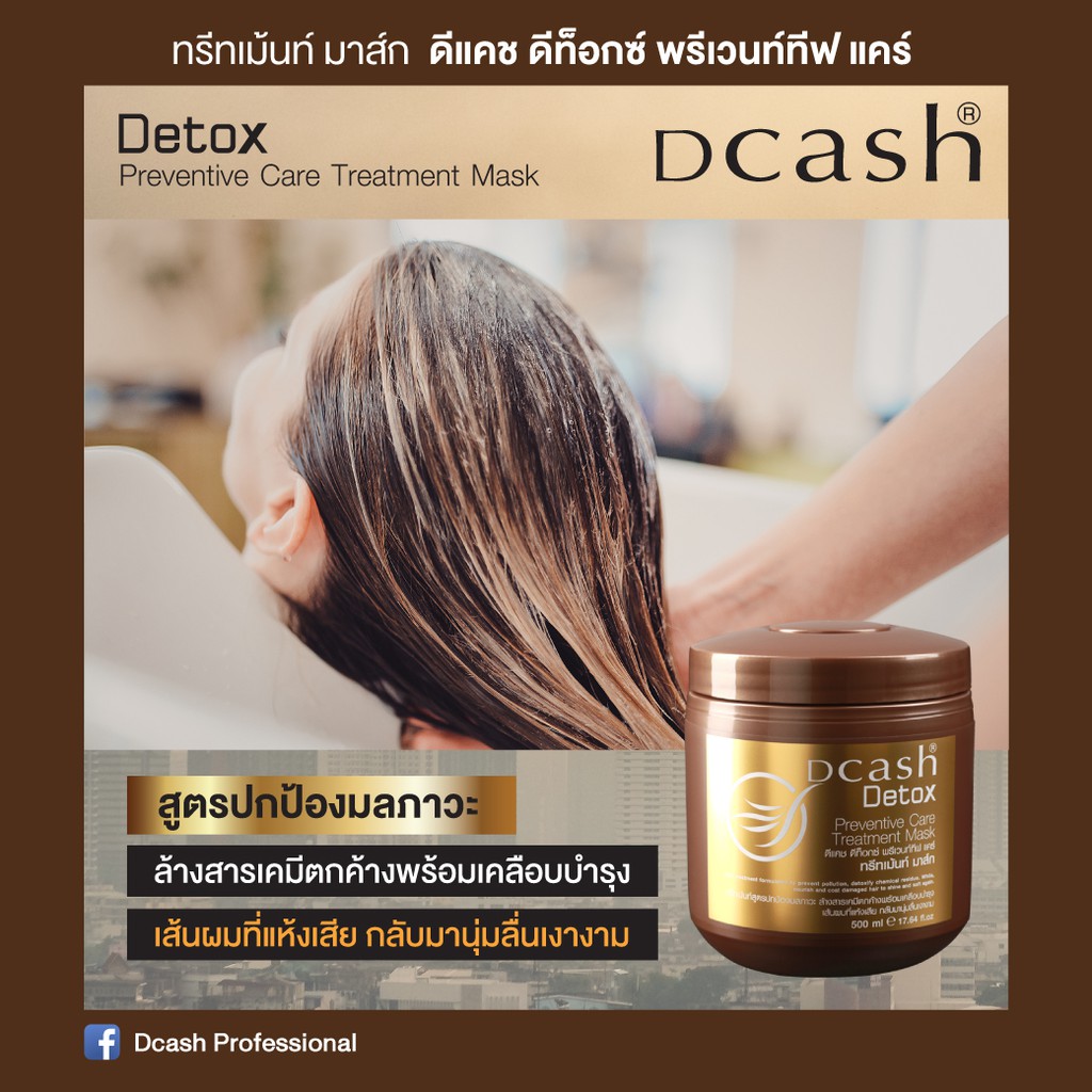 ทรีทเมนท์บำรุงเส้นผม Dcash Detox Preventive Care Treatment Mask