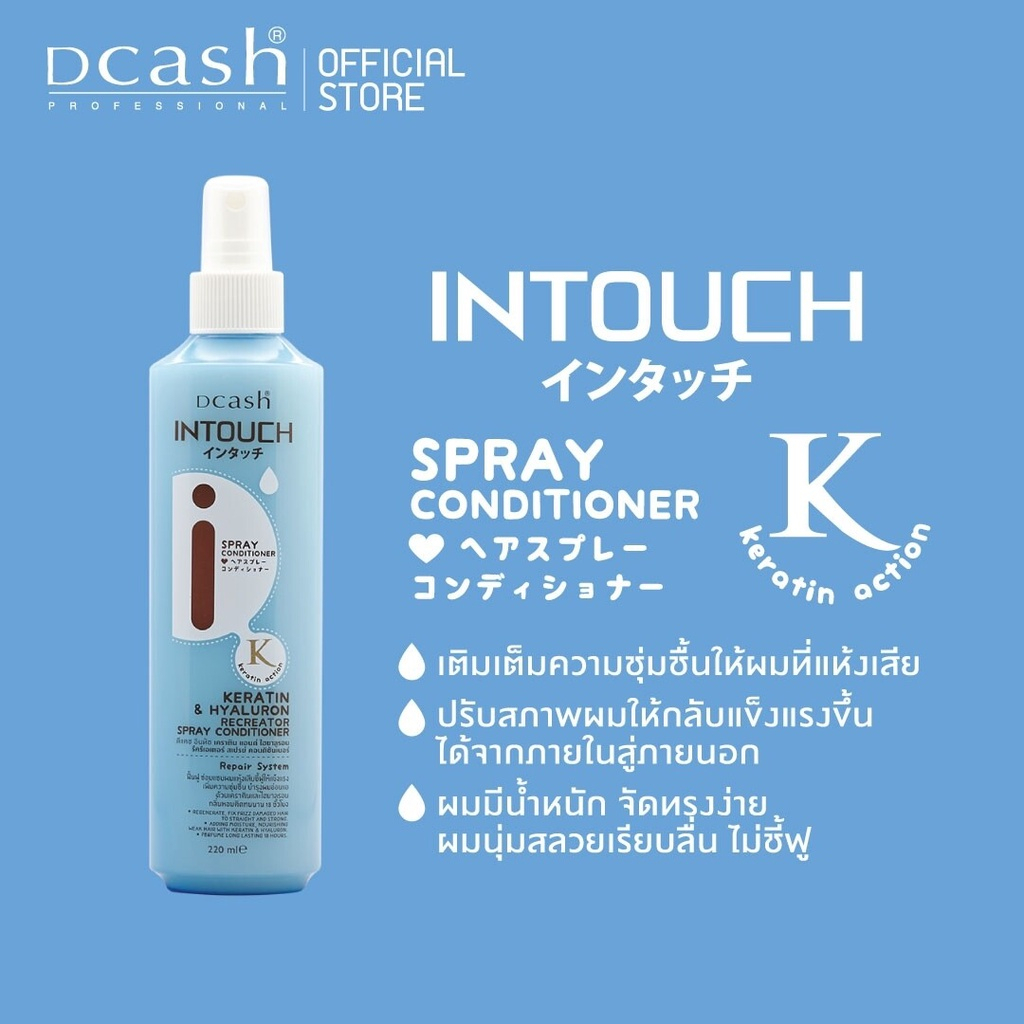 สเปรย์อาหารผม Dcash Intouch Keratin & Hyaluron Recreator Spray Conditioner