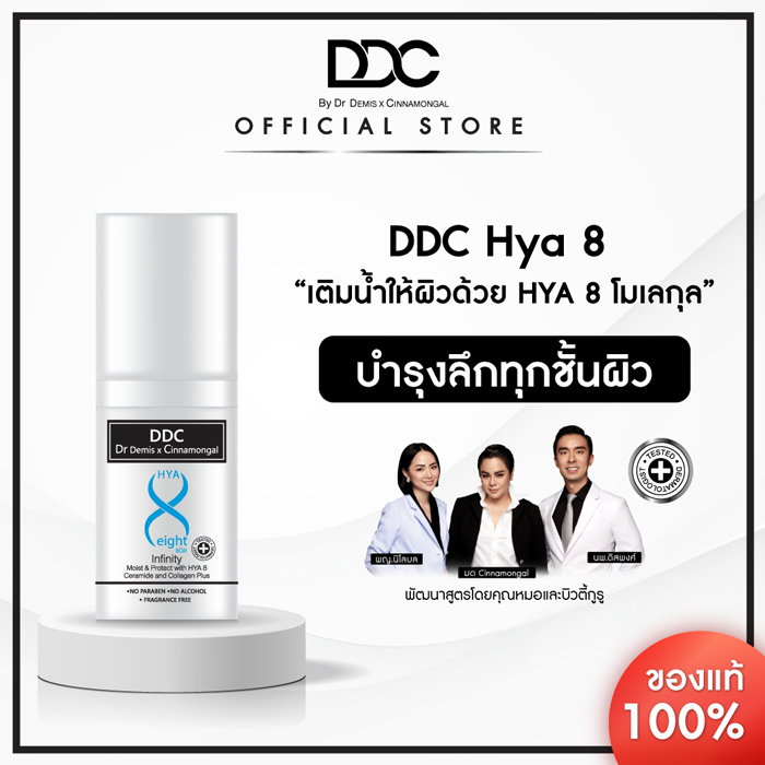 ผลิตภัณฑ์บำรุงผิวหน้า DDC HYA8