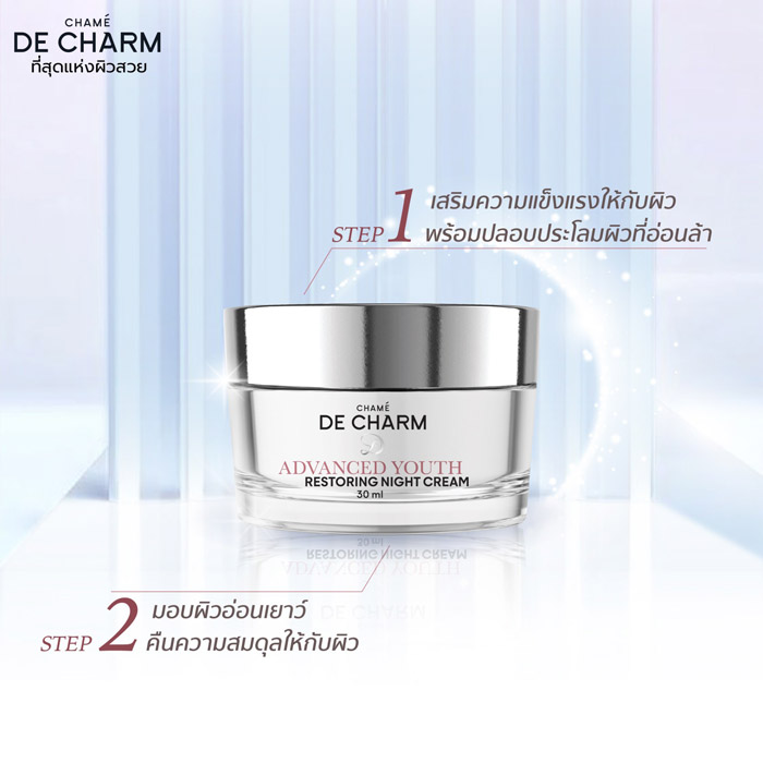 DE CHARM ADVANCED YOUTH RESTORING NIGHT CREAM มอยส์เจอร์ไรเซอร์สูตรกลางคืน ฟื้นบำรุงผิวให้ชุ่มชื้น เนียนนุ่ม กระชับ กระจ่างใส ดด่างดำแลดูจางลง