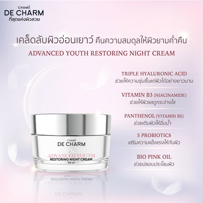 DE CHARM ADVANCED YOUTH RESTORING NIGHT CREAM มอยส์เจอร์ไรเซอร์สูตรกลางคืน ช่วยฟื้นฟูผิว ช่วยปลอบประโลมผิว และ ช่วยให้ผิวแลดูอ่อนเยาว์