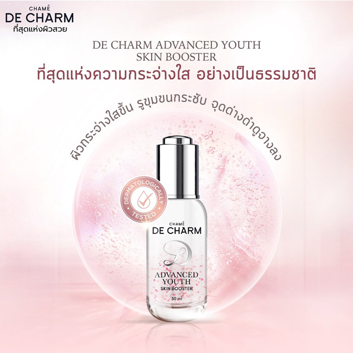 DE CHARM ADVANCED YOUTH SKIN BOOSTER เอสเซนส์เซรั่ม เอสเซนส์เซรั่มสูตรอ่อนโยนต่อผิว ฟื้นบำรุงผิวให้เนียนนุ่มชุ่มชื้น