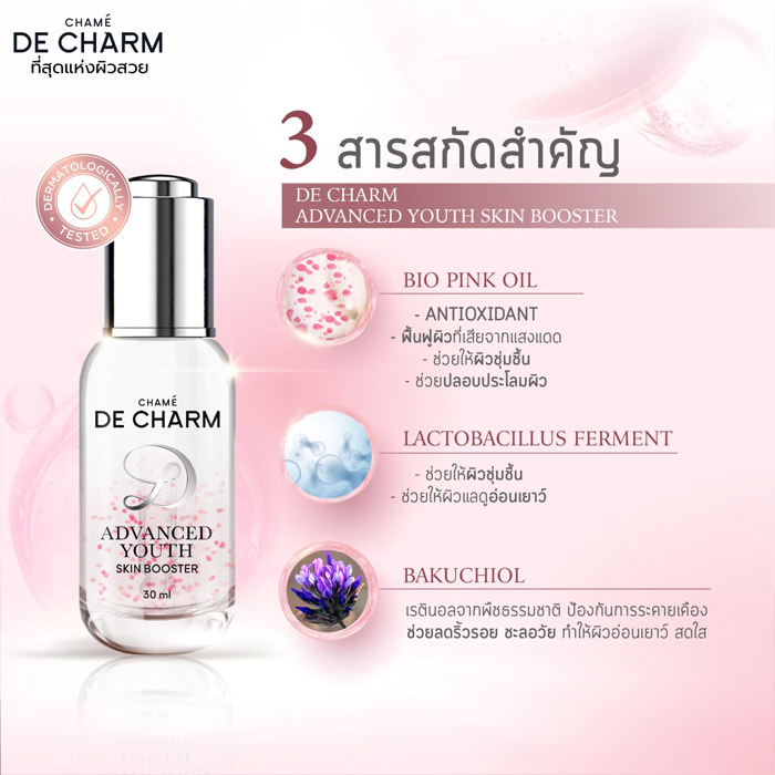 DE CHARM ADVANCED YOUTH SKIN BOOSTER เอสเซนส์เซรั่ม มอบผิวกระจ่างใส รูขุมขนกระชับ ลดเลือนริ้วรอย ผิวหน้าแข็งแรง