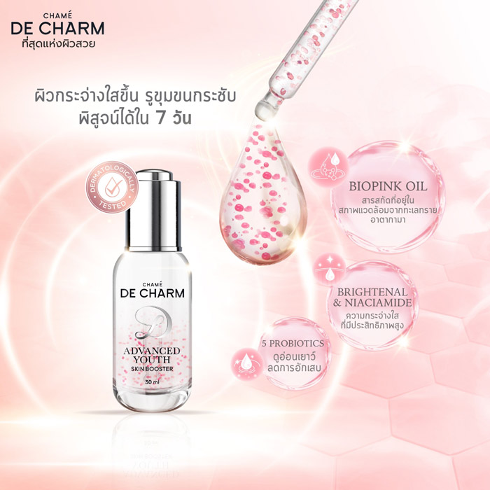 DE CHARM ADVANCED YOUTH SKIN BOOSTER เอสเซนส์เซรั่ม  ช่วยฟื้นฟูผิวที่เสียจากแสงแดด ทำให้ผิวชุ่มชื้น พร้อมปลอบประโลมผิว ไม่ทำให้เกิดการระคายเคือง