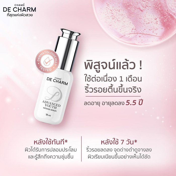 DE CHARM ADVANCED YOUTH SKIN BOOSTER เอสเซนส์เซรั่ม ช่วยให้ผิวชุ่มชื้น ทำให้ผิวแลดูอ่อนเยาว์ 