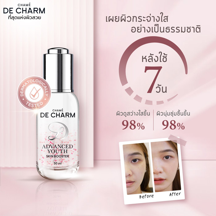 DE CHARM ADVANCED YOUTH SKIN BOOSTER เอสเซนส์เซรั่ม เผยผิวกระจ่างใสอย่างเป็นธรรมชาติ 