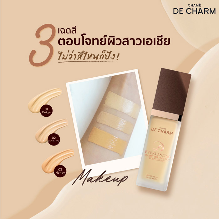 DE CHARM EVERLASTING ALL DAY PERFECT FOUNDATION รองพื้นสกินแคร์ มีให้เลือก 3 เฉดสี ประกอบด้วย Beige, Natural และ Honey 