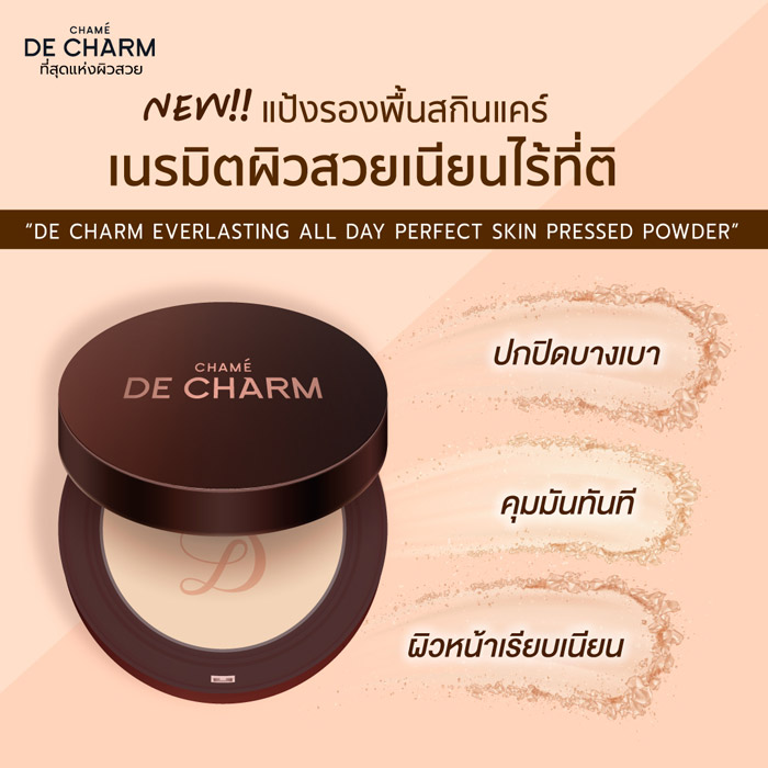 DE CHARM EVERLASTING ALL DAY PERFECT SKIN PRESSED POWDER แป้งผสมรองพื้น  ช่วยควบคุมความมันและเบลอผิว พร้อมมอบการปกปิดระดับสูง