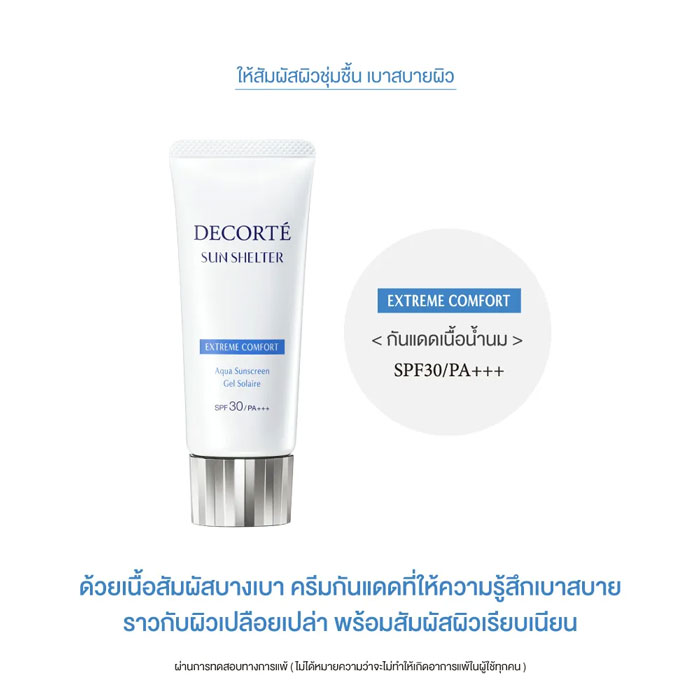 ครีมกันแดด Decorte Sun Shelter Multi Protection Extreme Comfort