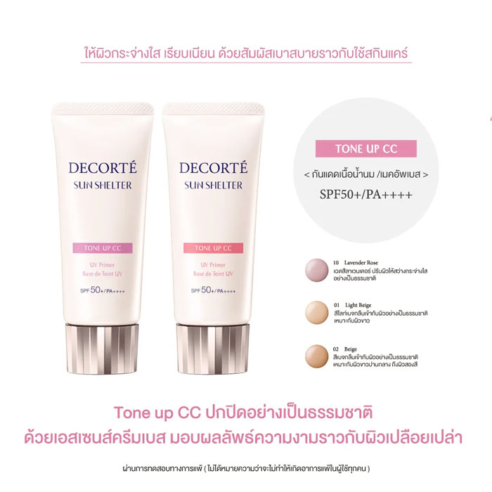 ครีมกันแดดเนื้อ CC Decorte Sun Shelter Multi Protection Tone Up CC