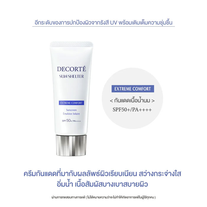 ครีมกันแดด Decorte Sun Shelter Multi Protection Comfort