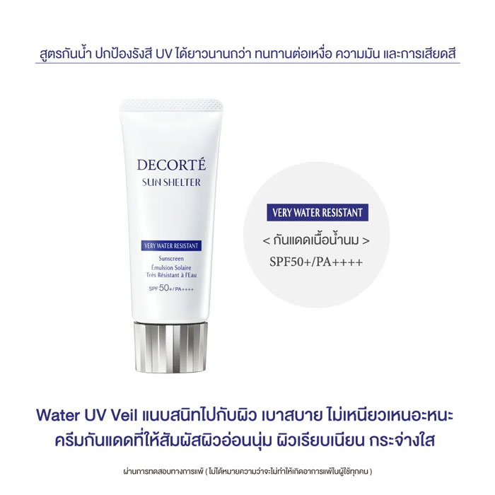 ครีมกันแดด Decorte Sun Shelter Multi Protection Very Water Resistant