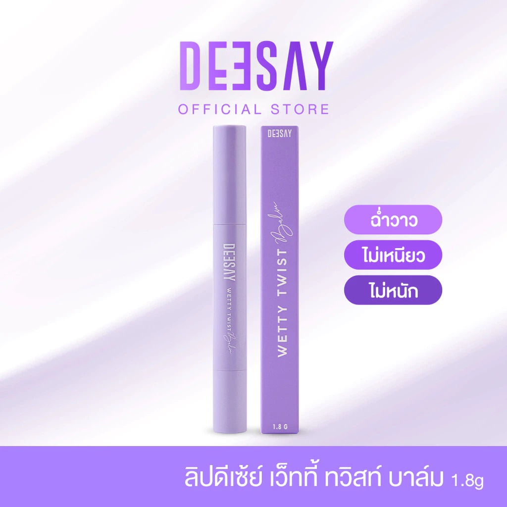 ลิปบาล์มแท่งม่วง DEESAY Wetty Twist Lip Balm
