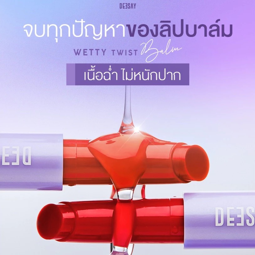 ลิปบาล์มแท่งม่วง DEESAY Wetty Twist Lip Balm