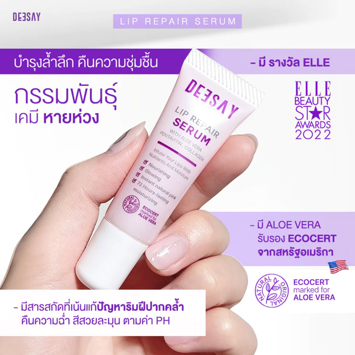 ลิปรีแพร์  Deesay Lip Repair Serum