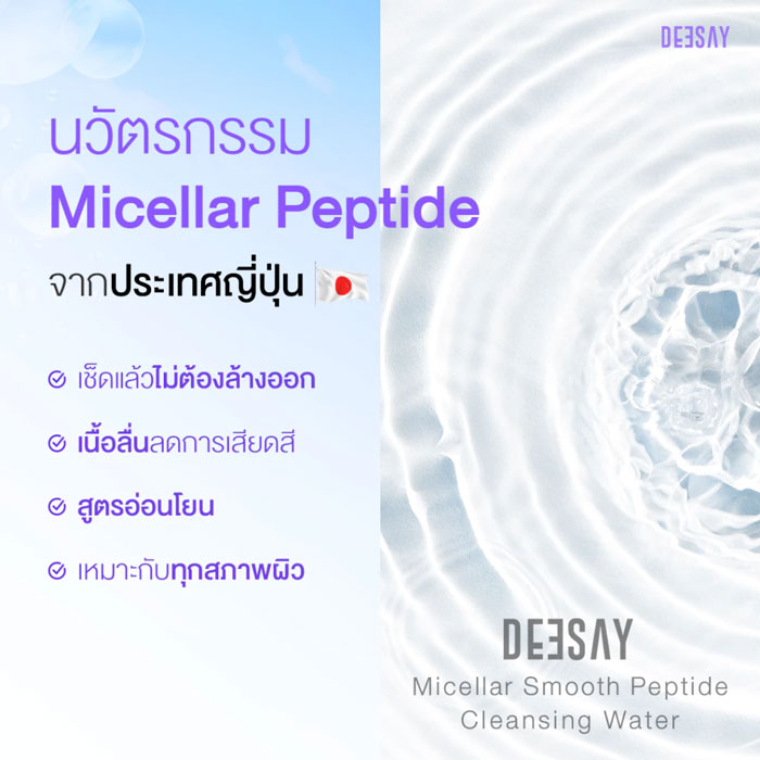 คลีนซิ่งวอเตอร์ Deesay Micellar Smooth Peptide Cleansing Water