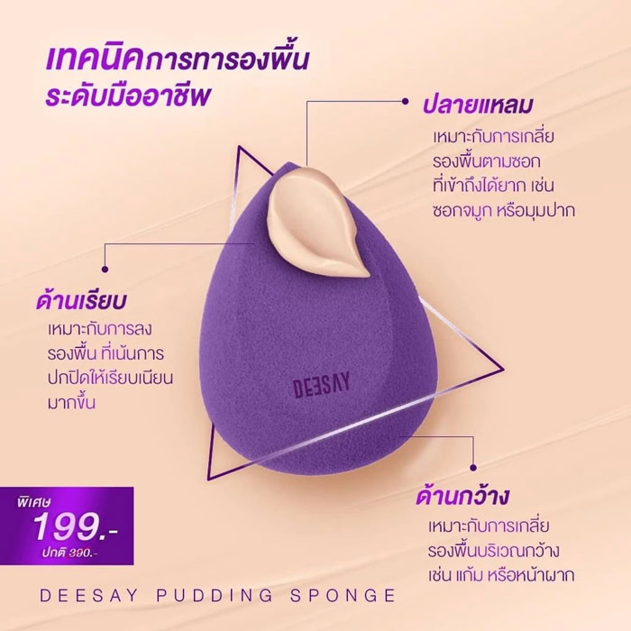 ฟองน้ำรองพื้น Deesay Pudding Sponge