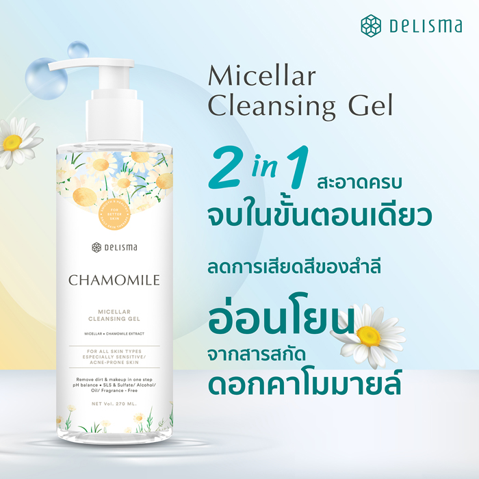 คลีนซิ่งเจล Delisma Chamomile Micellar Cleansing Gel