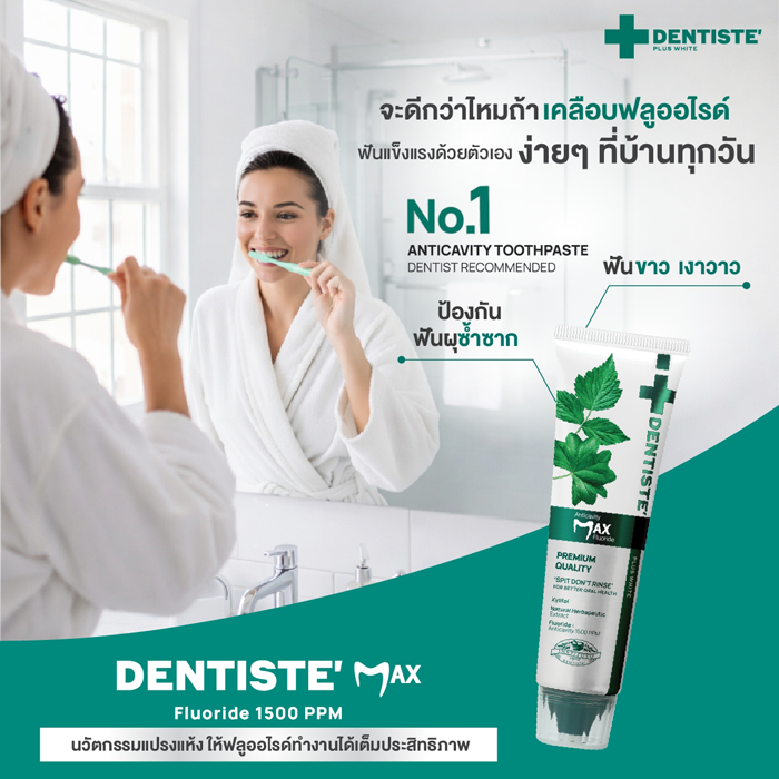 ยาสีฟัน Dentiste’ Anticavity Max Fluoride Toothpaste