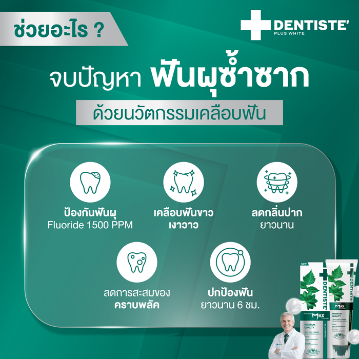 ยาสีฟัน Dentiste’ Anticavity Max Fluoride Toothpaste