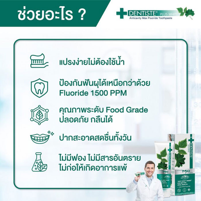 Dentiste’ Anticavity Max Fluoride Toothpaste ยาสีฟัน