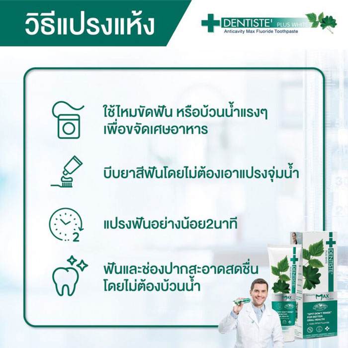 Dentiste’ Anticavity Max Fluoride Toothpaste ยาสีฟัน