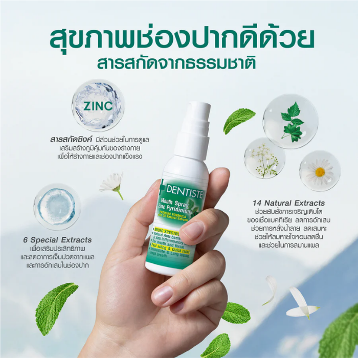 สเปรย์สำหรับช่องปากและลำคอ DENTISTE' Mouth Spray Zinc Pyridinium