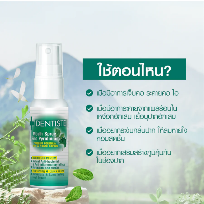 สเปรย์สำหรับช่องปากและลำคอ DENTISTE' Mouth Spray Zinc Pyridinium สเปรย์สำหรับช่องปากและลำคอ DENTISTE' Mouth Spray Zinc Pyridinium