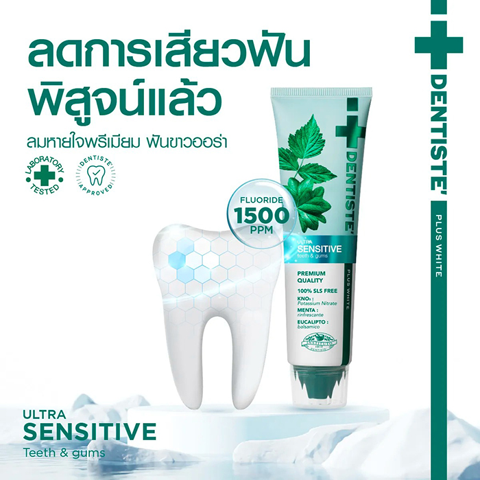 ยาสีฟัน Dentiste' Ultra Sensitive Toothpaste