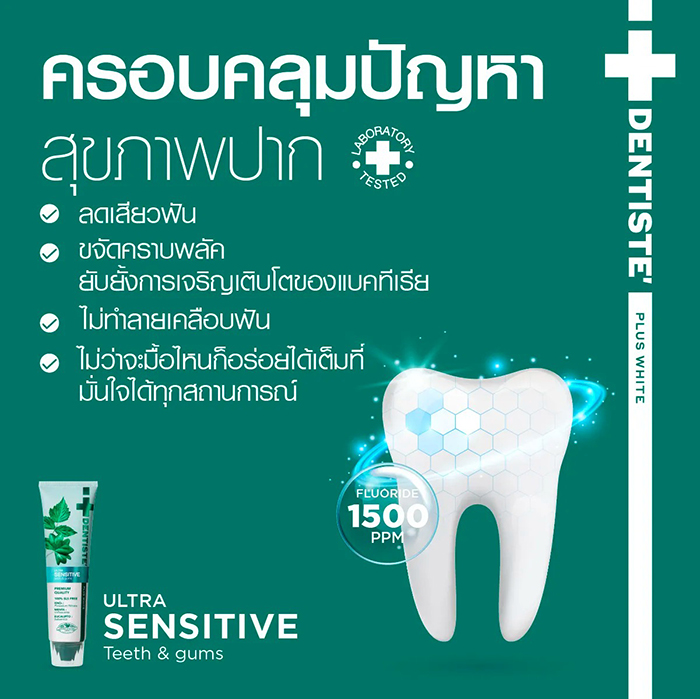 ยาสีฟัน Dentiste' Ultra Sensitive Toothpaste
