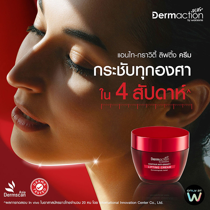 ครีมบำรุงผิวหน้า Dermaction Plus by Watsons Contour Anti Gravity Lifting Cream