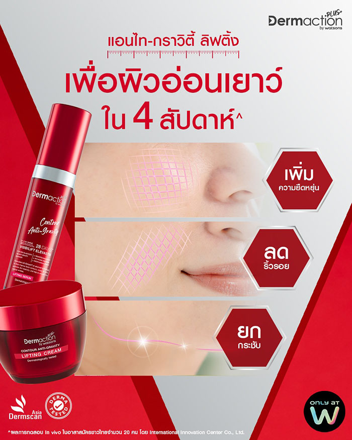 ครีมบำรุงผิวหน้า Dermaction Plus by Watsons Contour Anti Gravity Lifting Cream