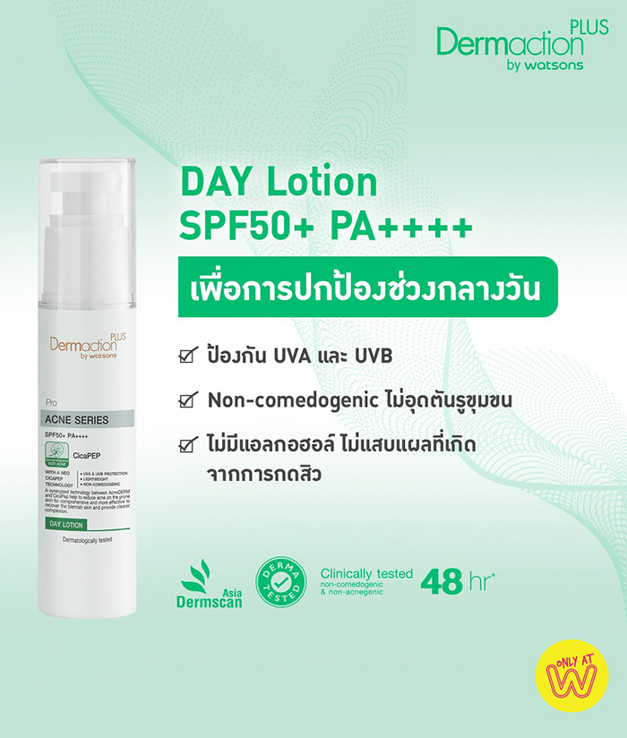 โลชั่นบำรุงผิวหน้ามีกันแดด Dermaction Plus by Watsons Pro Acne Series SPF50+ PA++++ Day Lotion โลชั่นบำรุงผิวหน้ามีกันแดด Dermaction Plus by Watsons Pro Acne Series SPF50+ PA++++ Day Lotion