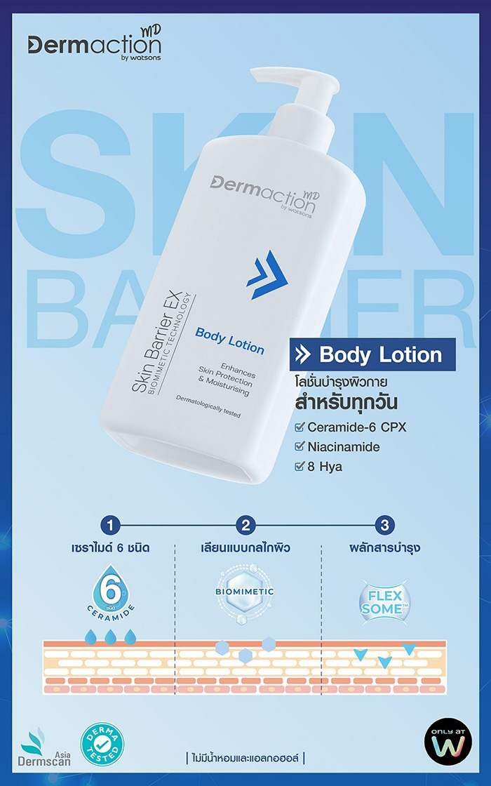 โลชั่นบำรุงผิว Dermaction Plus by Watsons Skin Barrier EX Body Lotion โลชั่นบำรุงผิว Dermaction Plus by Watsons Skin Barrier EX Body Lotion