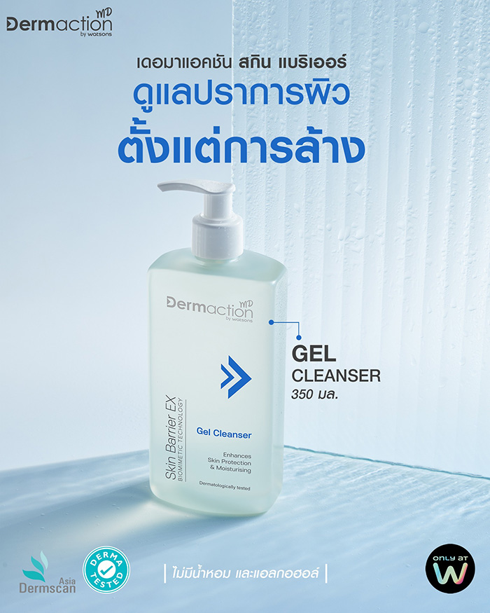 เจลล้างหน้า Dermaction Plus by Watsons Skin Barrier EX Gel Cleanser เจลล้างหน้า Dermaction Plus by Watsons Skin Barrier EX Gel Cleanser