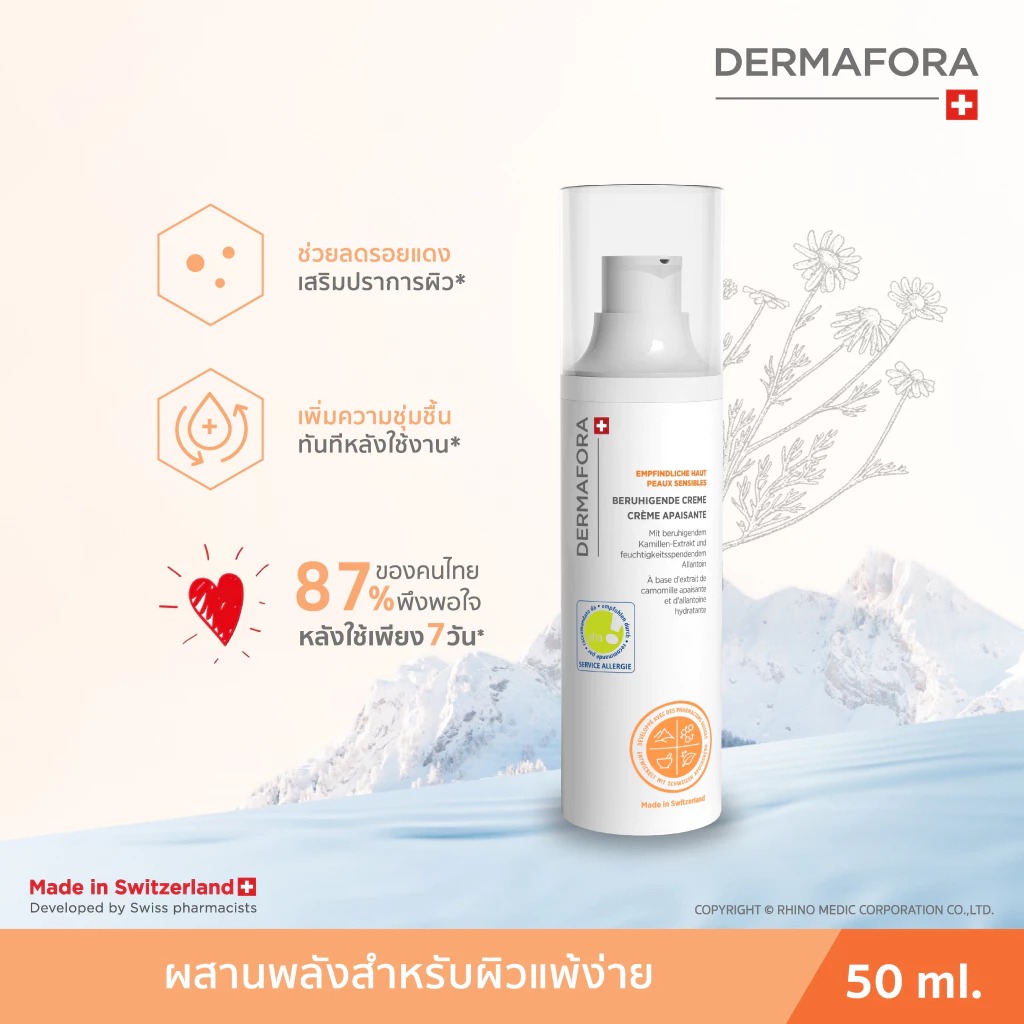 ครีมบำรุงผิวหน้า Dermafora Soothing Cream