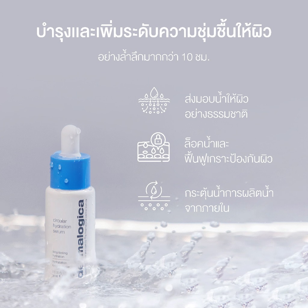 เซรั่มบำรุงหน้า Dermalogica circular hydration serum with hyaluronic acid