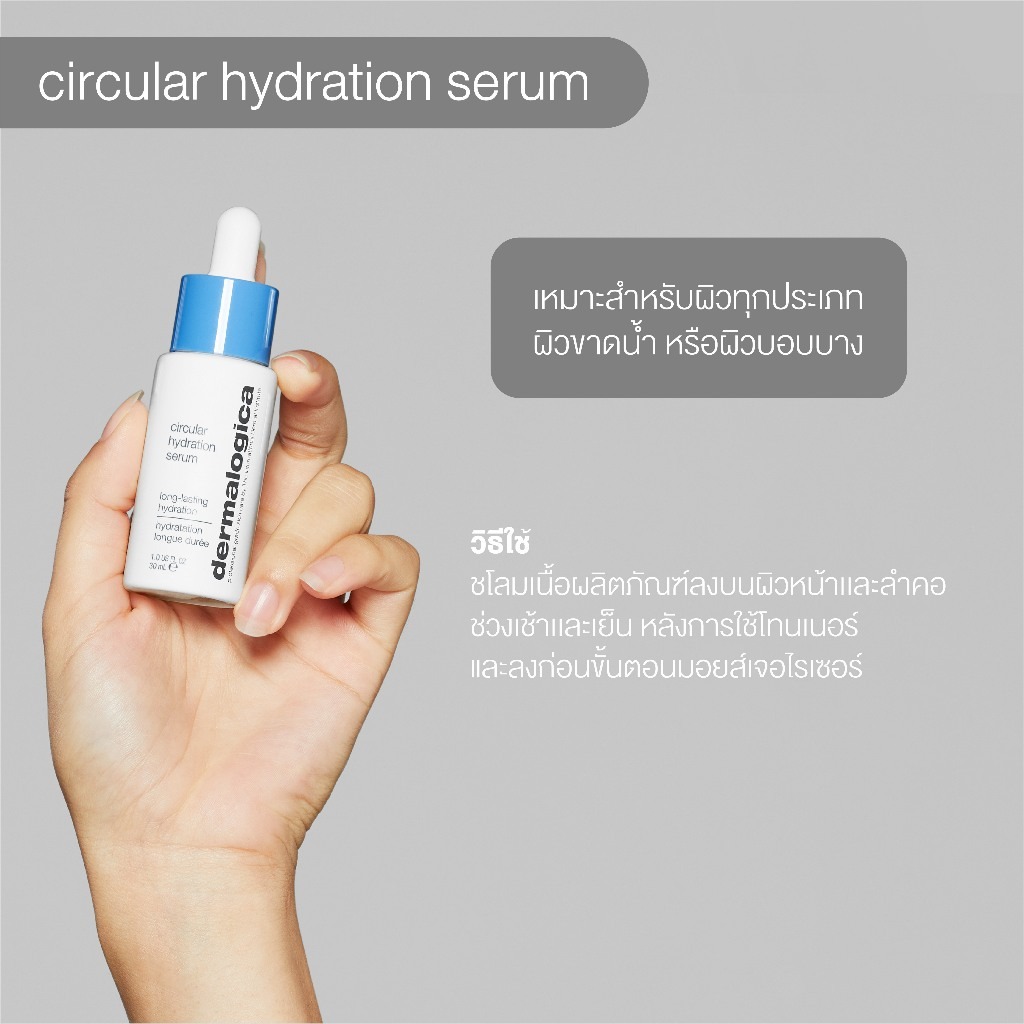 เซรั่มบำรุงหน้า Dermalogica circular hydration serum with hyaluronic acid