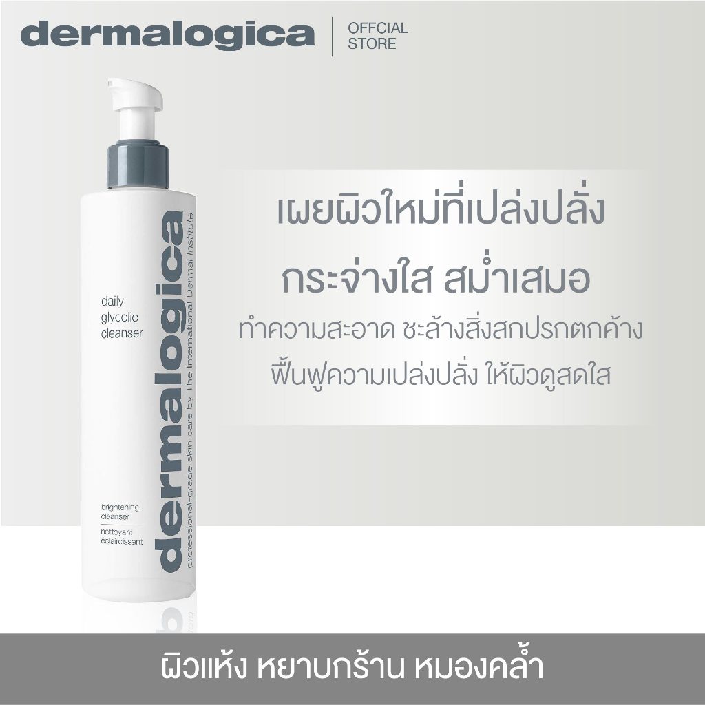 คลีนเซอร์ Dermalogica Daily glycolic cleanser